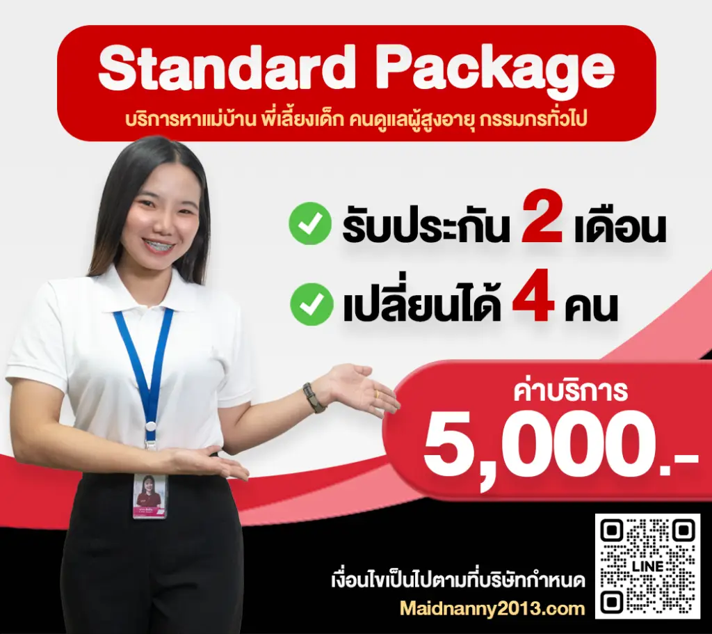 Standard Package รับประกัน 2 เดือน เปลี่ยนคนได้ 4 คน ค่าบริการ 5,000 บาท