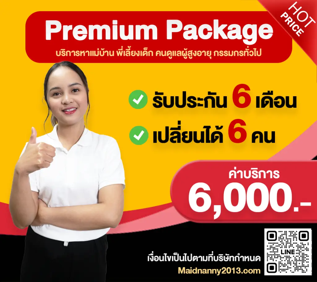 Premium Package รับประกัน 6 เดือน เปลี่ยนคนได้ 6 คน ค่าบริการ 6,000 บาท