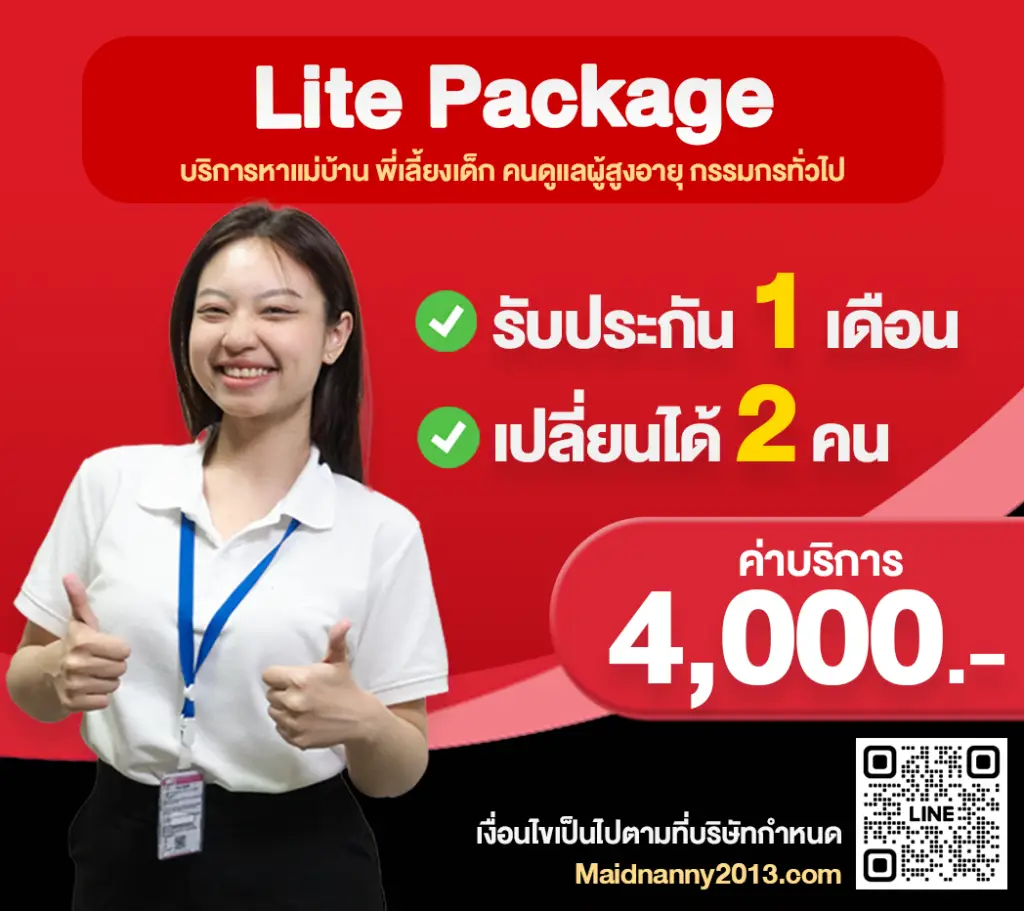 Lite Package รับประกัน 1 เดือน เปลี่ยนคนได้ 2 คน ค่าบริการ 4,000 บาท
